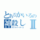 とあるかいるの神殺しⅡ（ゴッドイーター２）