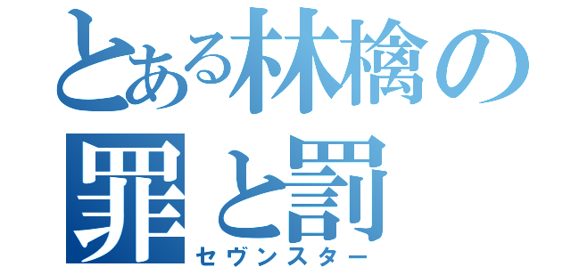 とある林檎の罪と罰（セヴンスター）