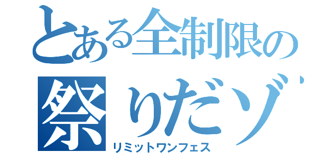 とある全制限の祭りだゾ（リミットワンフェス）