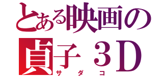 とある映画の貞子３Ｄ（サダコ）