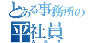 とある事務所の平社員（大泉洋）