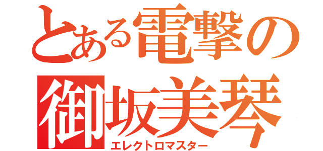 とある電撃の御坂美琴（エレクトロマスター）