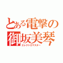 とある電撃の御坂美琴（エレクトロマスター）