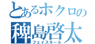 とあるホクロの稗島啓太（フェイスモール）