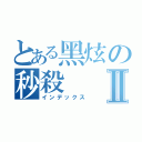 とある黑炫の秒殺Ⅱ（インデックス）