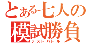 とある七人の模試勝負（テストバトル）