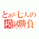 とある七人の模試勝負（テストバトル）