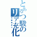 とあるつ駿のリア充化（可能性あり）