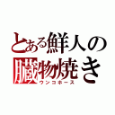 とある鮮人の臓物焼き（ウンコホース）