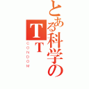 とある科学のＴＴ（ＣＯＮＤＯＭ）