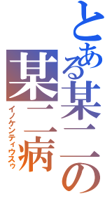 とある某二の某二病（イノケンティウスゥ）