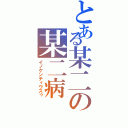 とある某二の某二病（イノケンティウスゥ）