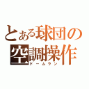 とある球団の空調操作（ドームラン）