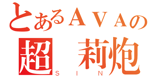 とあるＡＶＡの超蘿莉炮（ＳＩＮ）