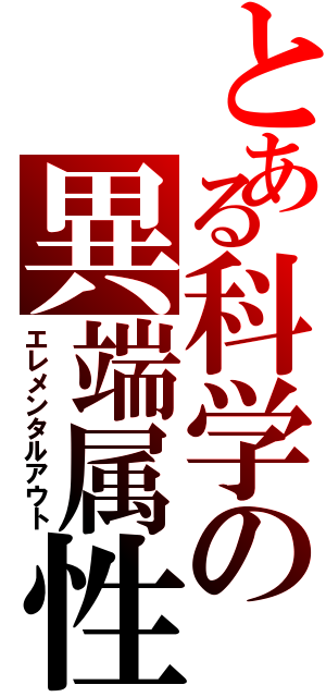 とある科学の異端属性（エレメンタルアウト）