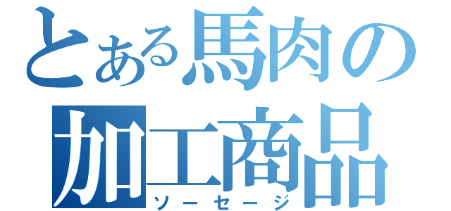 とある馬肉の加工商品（ソーセージ）