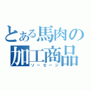 とある馬肉の加工商品（ソーセージ）