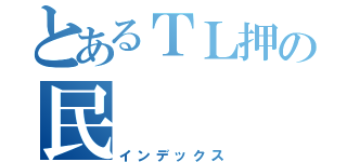 とあるＴＬ押の民（インデックス）