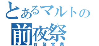 とあるマルトの前夜祭（お祭営業）