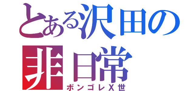 とある沢田の非日常（ボンゴレＸ世）