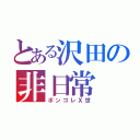 とある沢田の非日常（ボンゴレＸ世）