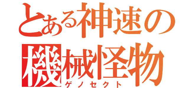 とある神速の機械怪物（ゲノセクト）