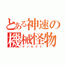 とある神速の機械怪物（ゲノセクト）