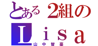 とある２組のＬｉｓａ信者（山中智豪）