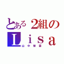 とある２組のＬｉｓａ信者（山中智豪）