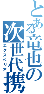 とある竜也の次世代携帯（エクスペリア）