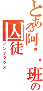 とある阿兹卡班の囚徒（インデックス）