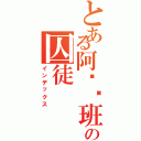 とある阿兹卡班の囚徒（インデックス）