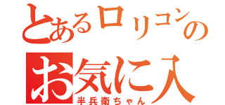 とあるロリコンのお気に入り（半兵衛ちゃん）