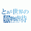 とある世界の動物虐待（モンスターハンター）