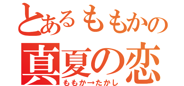 とあるももかの真夏の恋（ももか→たかし）