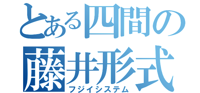 とある四間の藤井形式（フジイシステム）