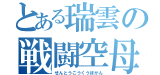 とある瑞雲の戦闘空母（せんとうこうくうぼかん）