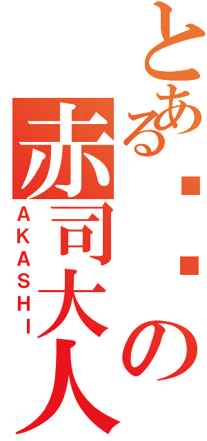 とある进击の赤司大人（ＡＫＡＳＨＩ）