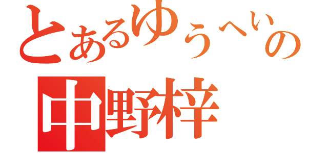 とあるゆうへいの中野梓（）