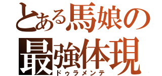 とある馬娘の最強体現（ドゥラメンテ）