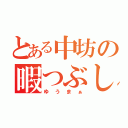 とある中坊の暇つぶし（ゆうまぁ）