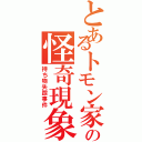 とあるトモン家の怪奇現象（持ち物失踪事件）