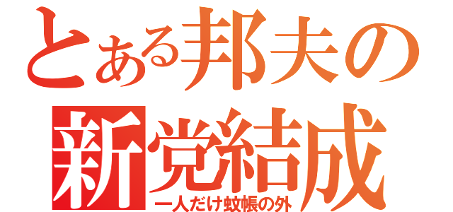 とある邦夫の新党結成（一人だけ蚊帳の外）