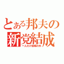 とある邦夫の新党結成（一人だけ蚊帳の外）