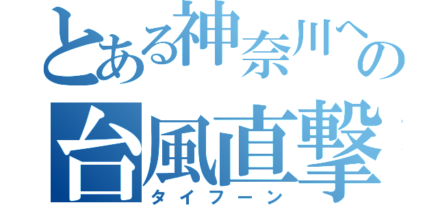 とある神奈川への台風直撃（タイフーン）