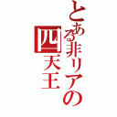 とある非リアの四天王（）