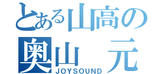 とある山高の奥山 元彦（ＪＯＹＳＯＵＮＤ）