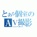 とある個室のＡＶ撮影（２人ともやり過ぎだわ！）