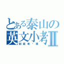 とある泰山の英文小考Ⅱ（到底考哪裡）