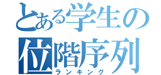 とある学生の位階序列（ランキング）